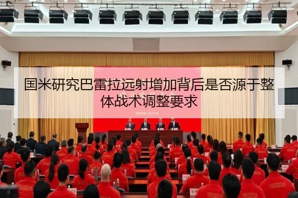 国米研究巴雷拉远射增加背后是否源于整体战术调整要求