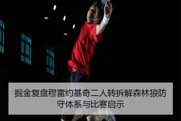 掘金复盘穆雷约基奇二人转拆解森林狼防守体系与比赛启示