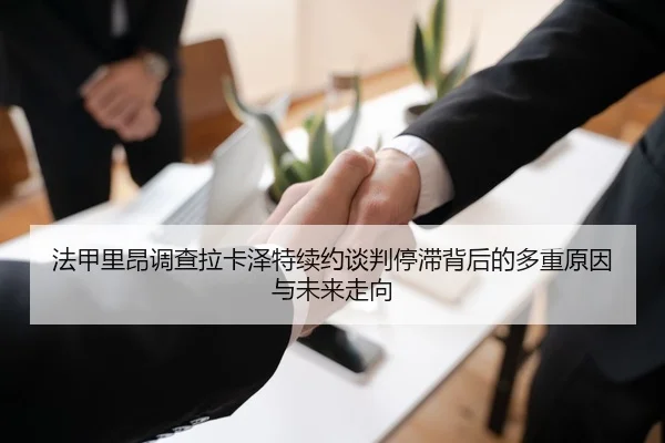 法甲里昂调查拉卡泽特续约谈判停滞背后的多重原因与未来走向
