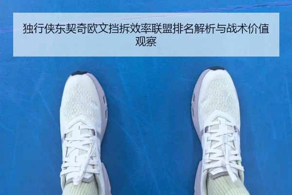 独行侠东契奇欧文挡拆效率联盟排名解析与战术价值观察