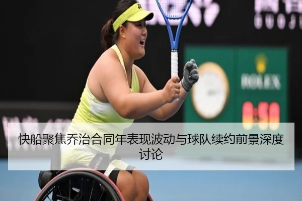 快船聚焦乔治合同年表现波动与球队续约前景深度讨论