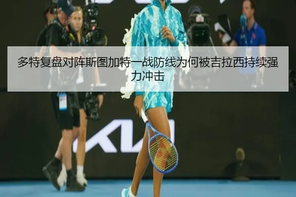 多特复盘对阵斯图加特一战防线为何被吉拉西持续强力冲击