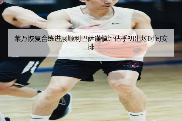 莱万恢复合练进展顺利巴萨谨慎评估季初出场时间安排