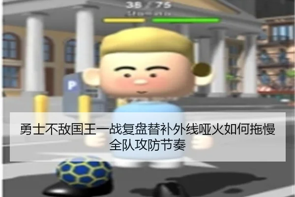 勇士不敌国王一战复盘替补外线哑火如何拖慢全队攻防节奏